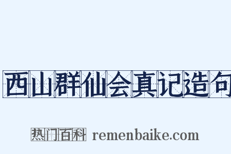 西山群仙会真记造句是什么意思的图片